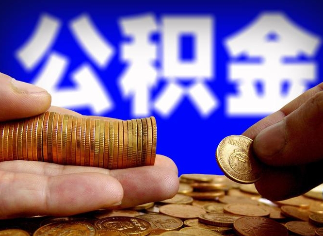公积金交满是什么意思-永州公积金代办平台
